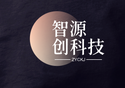 智源创科技